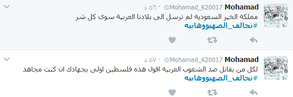 ناشطون يرفعون الصوت بوجه #تحالف_الصهيووهابية