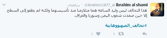 ناشطون يرفعون الصوت بوجه #تحالف_الصهيووهابية