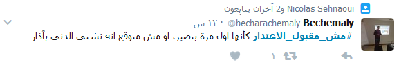 الوزير اعتذر.. فهل يقبل الشعب؟