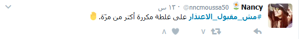 الوزير اعتذر.. فهل يقبل الشعب؟