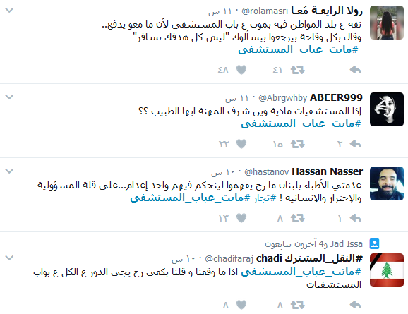 &rsquo;طفح كيل&rsquo; اللبنانيين.. #ماتت_عباب_المستشفى