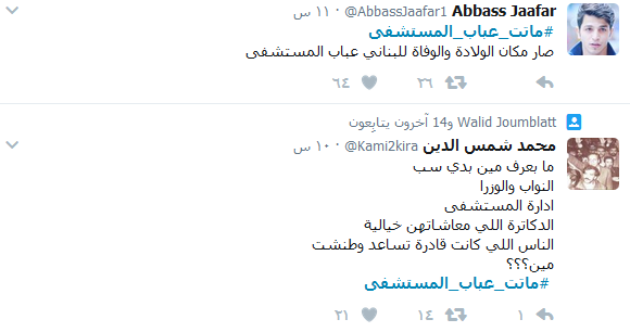 &rsquo;طفح كيل&rsquo; اللبنانيين.. #ماتت_عباب_المستشفى