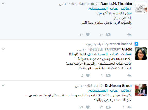 &rsquo;طفح كيل&rsquo; اللبنانيين.. #ماتت_عباب_المستشفى