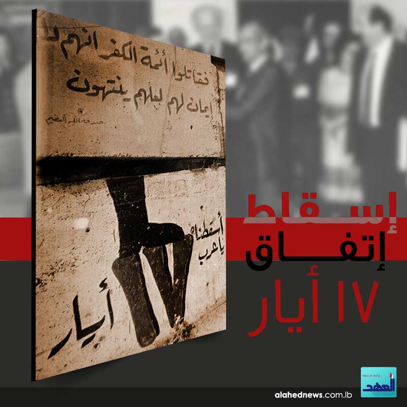 17 أيار: نقطة الانتقال من النكبة إلى كل الانتصارات الآتية