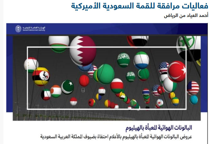 الغرام السعودي - الأميركي.. على لسان الإعلام السعودي