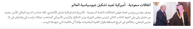 الغرام السعودي - الأميركي.. على لسان الإعلام السعودي