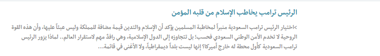 الغرام السعودي - الأميركي.. على لسان الإعلام السعودي