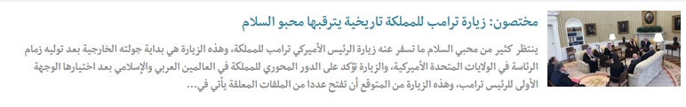 الغرام السعودي - الأميركي.. على لسان الإعلام السعودي
