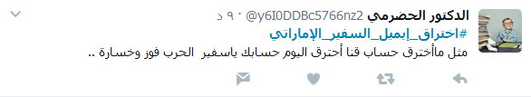 شماتة قطرية بعد قرصنة حساب السفير الإماراتي.. والحرب الافتراصية تستعر