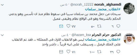 انقلاب_محمد_سلمان.. مغرّدون يسخرون