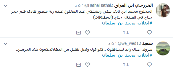 انقلاب_محمد_سلمان.. مغرّدون يسخرون