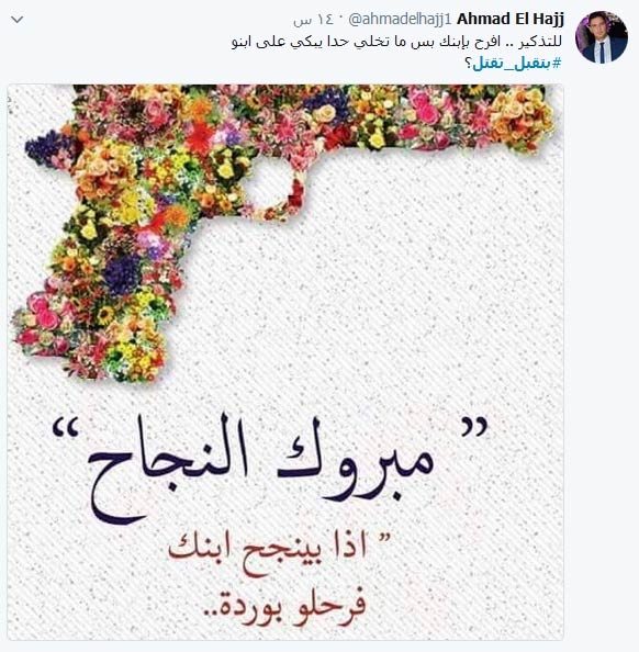 اذا ابنك نجح.. مش ضروري ابن غيرك يسقط ويصير معو شهادة وفاة!