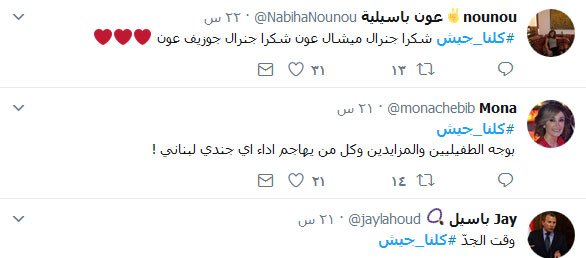 لبنان يغرّد دعماً لقواته المسلحة.. #كلنا_جيش