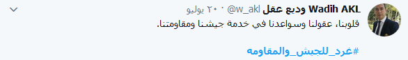 إعلاميون.. فنانون.. قادة ومسؤولون.. وحّدهم الولاء للجيش والمقاومة