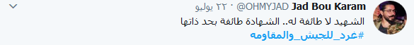 إعلاميون.. فنانون.. قادة ومسؤولون.. وحّدهم الولاء للجيش والمقاومة