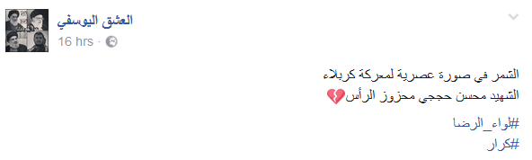 على مقربة من كربلاء.. الشهيد محسن حججى يشعل القلوب