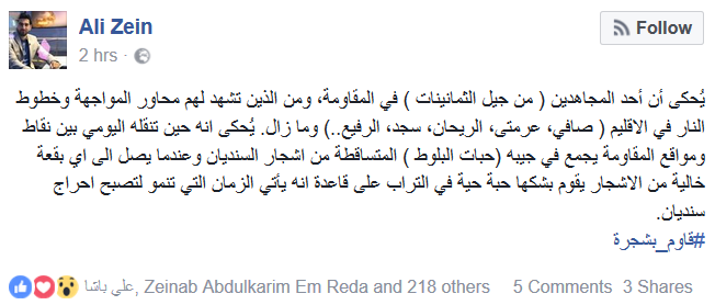 الشجرة وصيّة &rsquo;السّيد&rsquo;.. وشعب المقاومة يلبّي