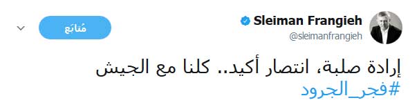 ’#وإن_عدتم_عدنا’ ليبزغ ’#فجر_الجرود’