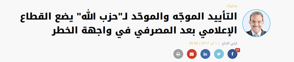 عن قصة التهديد الخليجي للإعلام اللبناني.. والسقوط الأخلاقي