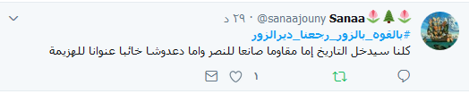 #بالقوه_بالزور_رجعنا_ديرالزور