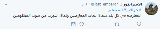 السعودية: #حراك_15سبتمبر يغزو توتير.. ونظام آل سعود يستنجد بالمشايخ