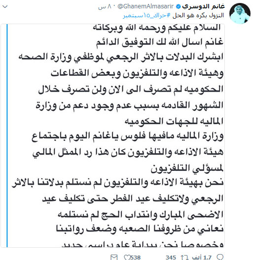 السعودية: #حراك_15سبتمبر يغزو توتير.. ونظام آل سعود يستنجد بالمشايخ