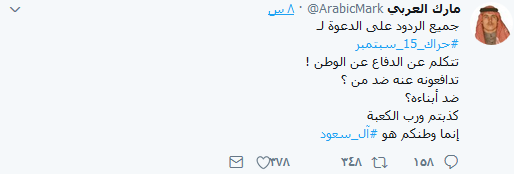 السعودية: #حراك_15سبتمبر يغزو توتير.. ونظام آل سعود يستنجد بالمشايخ