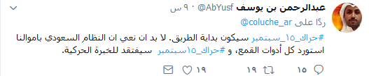 السعودية: #حراك_15سبتمبر يغزو توتير.. ونظام آل سعود يستنجد بالمشايخ