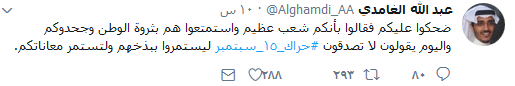 السعودية: #حراك_15سبتمبر يغزو توتير.. ونظام آل سعود يستنجد بالمشايخ
