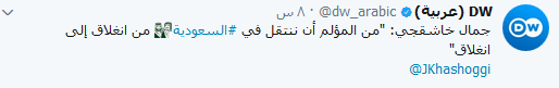 تغريدات خاشقجي خارج &rsquo;جلباب&rsquo; النظام السعودي