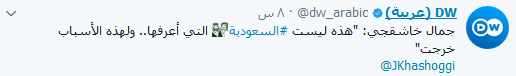 تغريدات خاشقجي خارج &rsquo;جلباب&rsquo; النظام السعودي