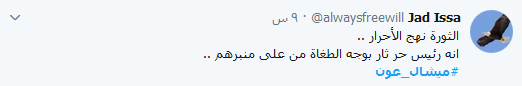 #ميشال_عون.. زمن لبنان القويّ
