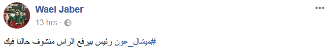#ميشال_عون.. زمن لبنان القويّ