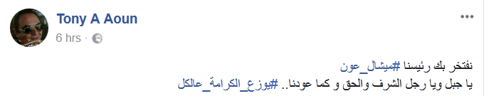 #ميشال_عون.. زمن لبنان القويّ