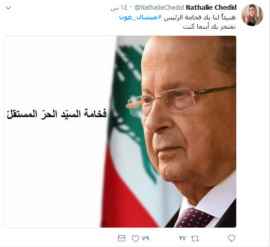 #ميشال_عون.. زمن لبنان القويّ