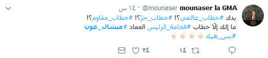#ميشال_عون.. زمن لبنان القويّ