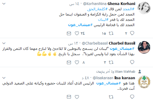 #ميشال_عون.. زمن لبنان القويّ