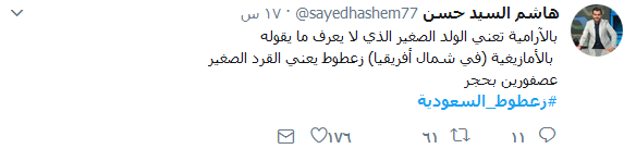 &rsquo;الزعطوط&rsquo; يشغل مواقع التواصل.. ويتصدّر &rsquo;تويتر&rsquo;