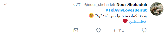 لبنانيون يتصدّون لـ #TelavivlovesBeirut: اسمها تلّ الربيع