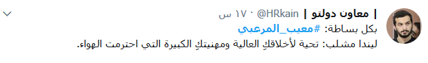 #معيب_المرعبي يتصدّر &rsquo;تويتر&rsquo;