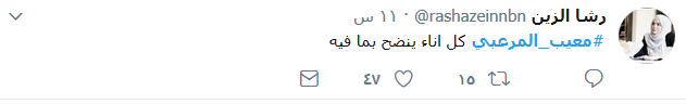 #معيب_المرعبي يتصدّر &rsquo;تويتر&rsquo;