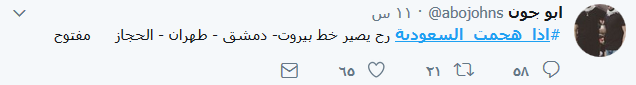 #إذا_هجمت_السعودية.. اللبنانيون يهزأون بالتهديدات