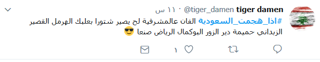 #إذا_هجمت_السعودية.. اللبنانيون يهزأون بالتهديدات