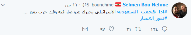 #إذا_هجمت_السعودية.. اللبنانيون يهزأون بالتهديدات