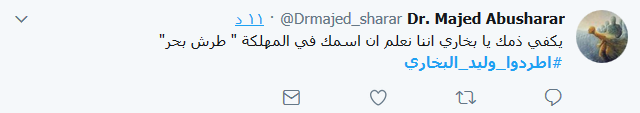 #اطردوا_وليد_البخاري