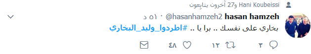 #اطردوا_وليد_البخاري
