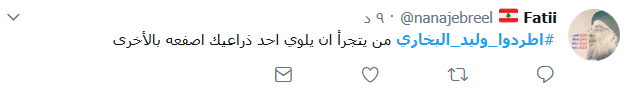 #اطردوا_وليد_البخاري