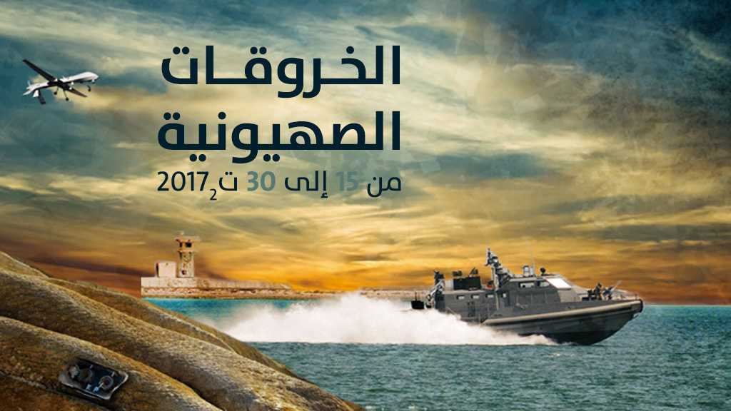 الخروقات الصهيونية للسيادة اللبنانية .. النصف الثاني من شهر تشرين الثاني/ نوفمبر 2017
