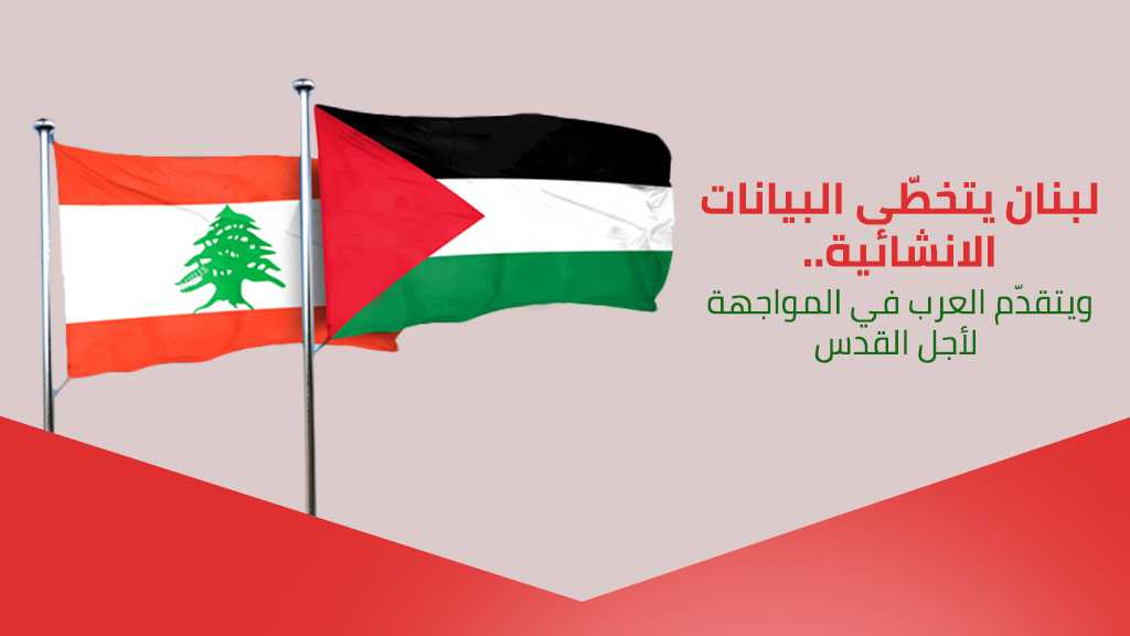 لبنان يتخطّى البيانات الانشائية.. ويتقدّم العرب في المواجهة لأجل القدس