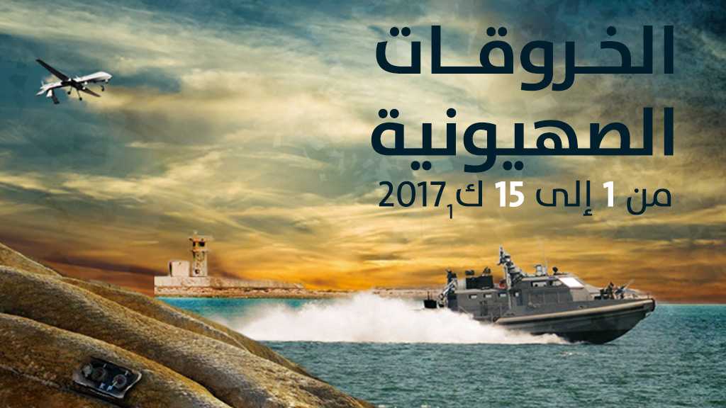 الخروقات الصهيونية للسيادة اللبنانية .. النصف الاول من شهر كانون الاول/ ديسمبر2017
